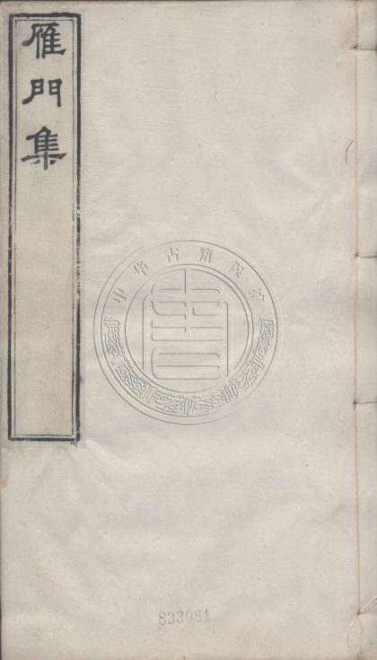 5771 鴈門集 十四卷附一卷鴈門集倡和錄一卷別錄一卷 0107232656 1.jpg