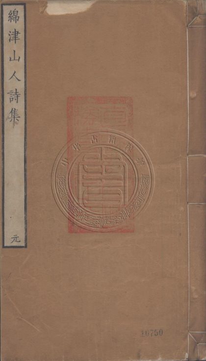 5772 綿津山人詩集 三十一卷楓香詞一卷漫堂說詩一卷筠廊偶筆二卷怪石贊一卷雪堂墨品一卷 0107232700 1.jpg