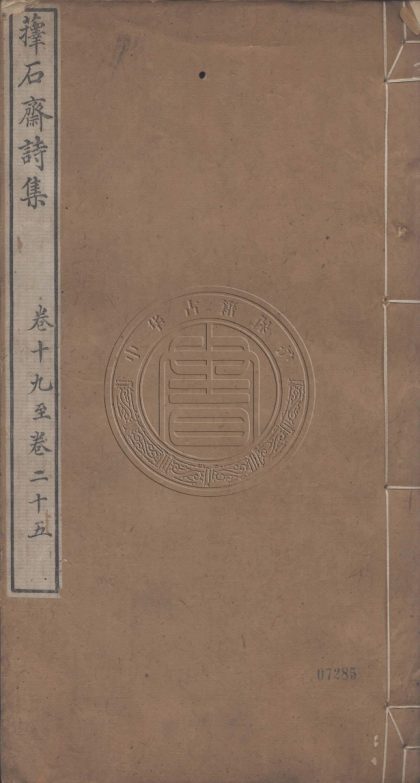 5775 蘀石齋詩集 四十九卷 0107232709 1.jpg