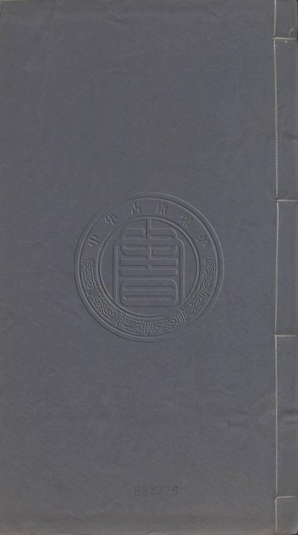 5777 南畇文藁 十二卷 0107232715 1.jpg