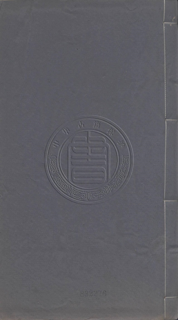 《南畇文藁十二卷》(清)彭定求撰(清)彭正乾編次(清)彭啟豐校