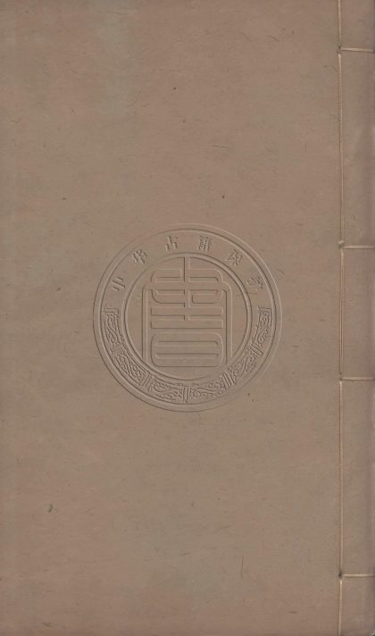 5779 范忠宣公文集 二十卷奏議二卷遺文一卷附錄一卷補編一卷 0107232721 1.jpg