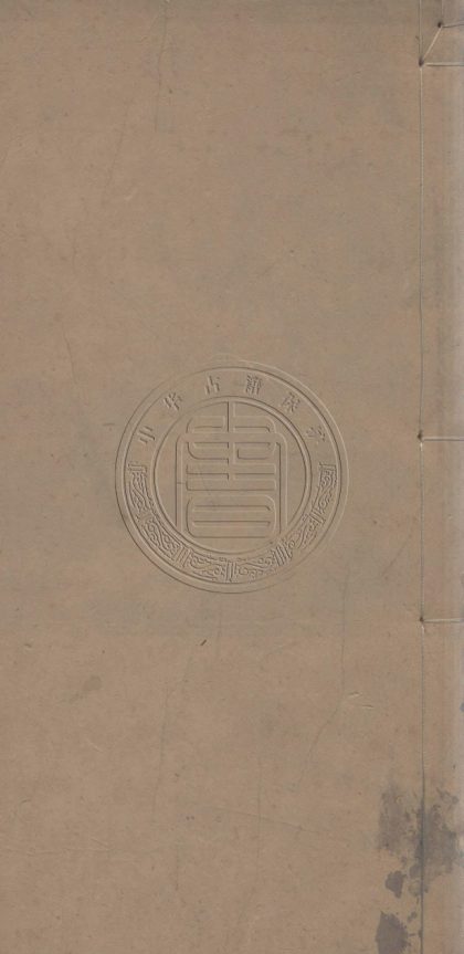 5785 增刪算法統宗 十一卷 0107232740 1.jpg