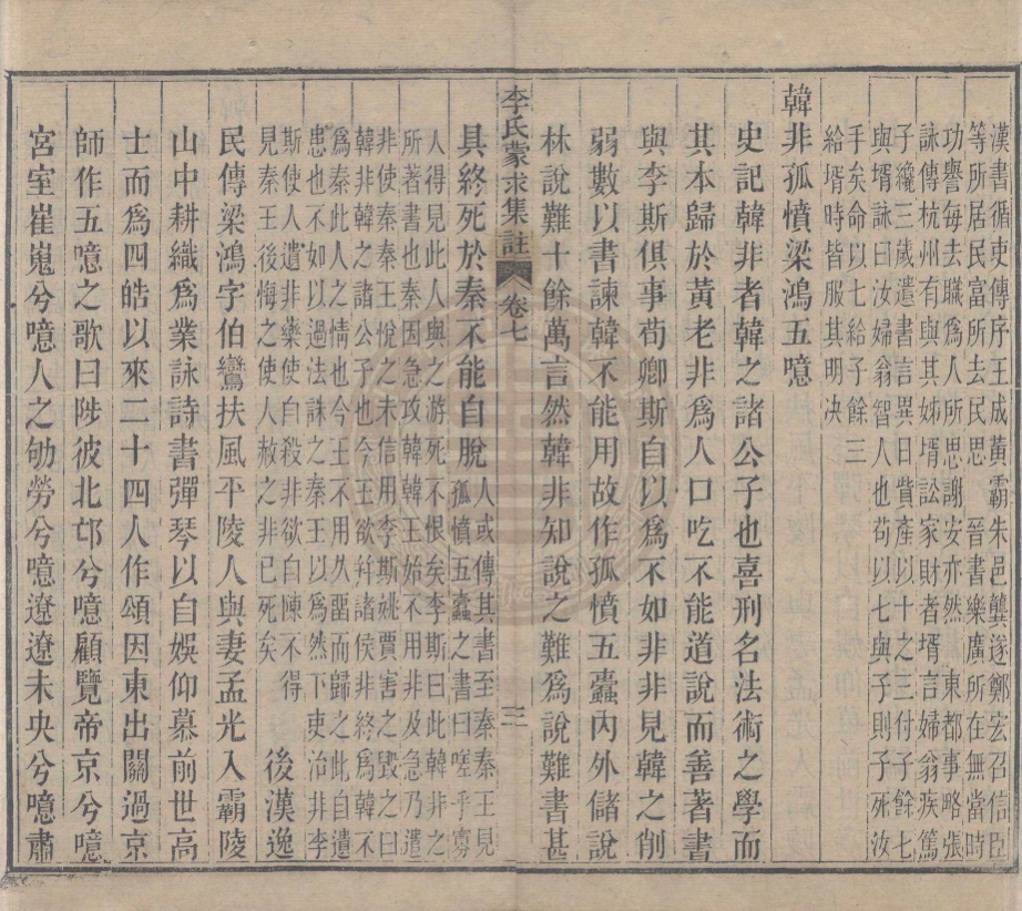 《李氏蒙求集註八卷》(清)楊迦懌集注