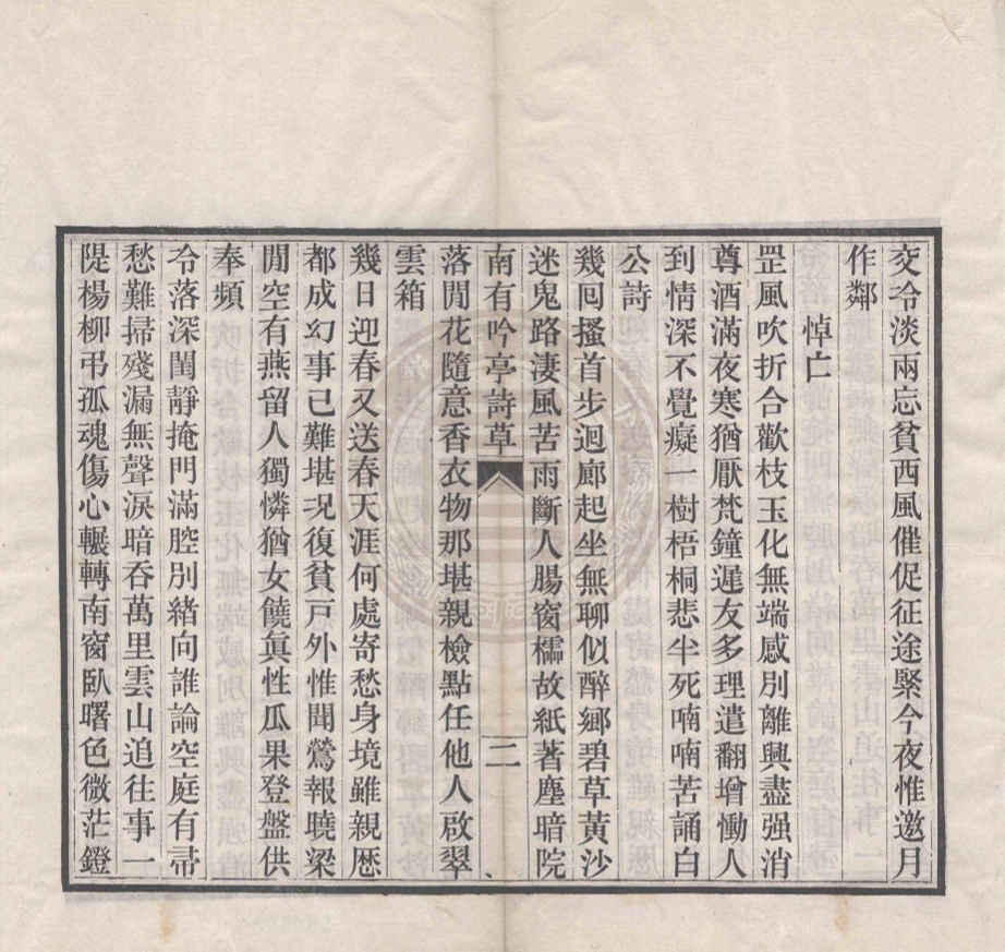 《南有吟亭詩草二卷》(清)於士祜撰