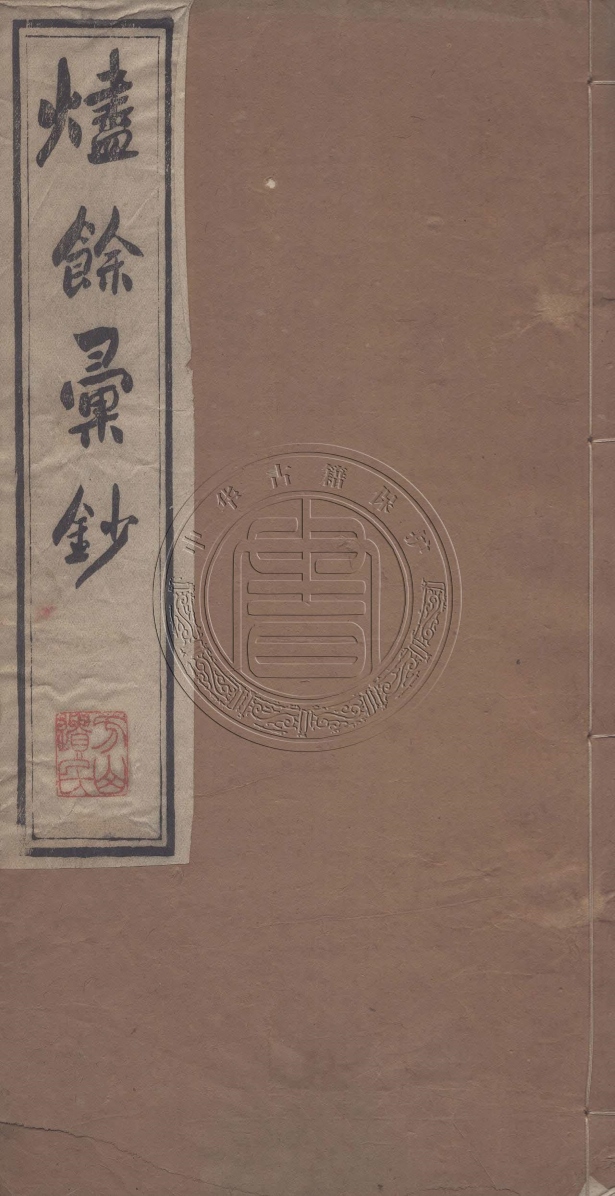 《爐餘彙鈔一卷》(清)方觀瀾輯