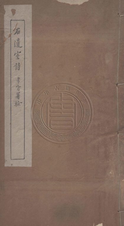 5791 石遺室詩集 三卷 0107232755 1.jpg