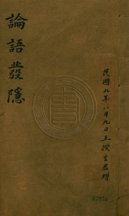 5795 論語發隱 一卷 0107232803 1.jpg