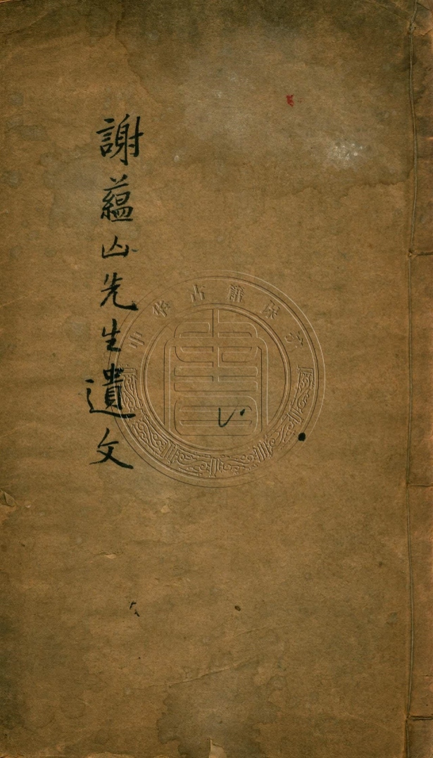 《樹經堂遺文一卷》(清)謝啟昆撰