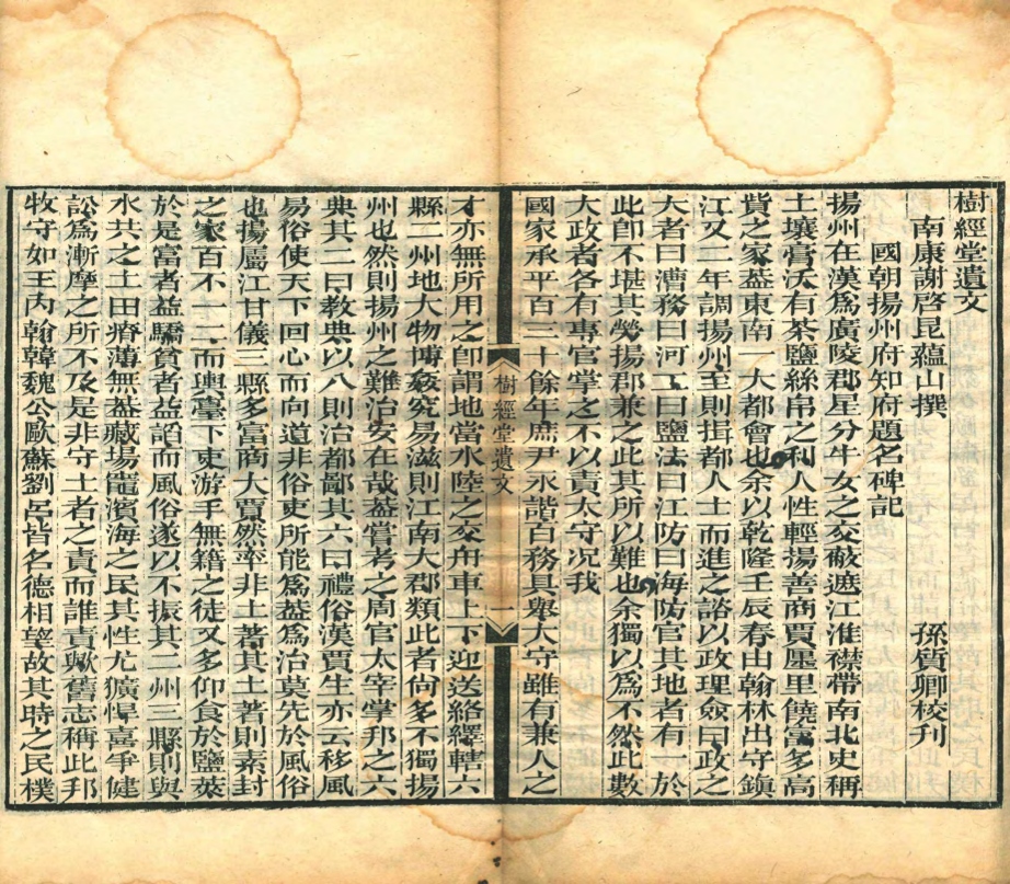 《樹經堂遺文一卷》(清)謝啟昆撰