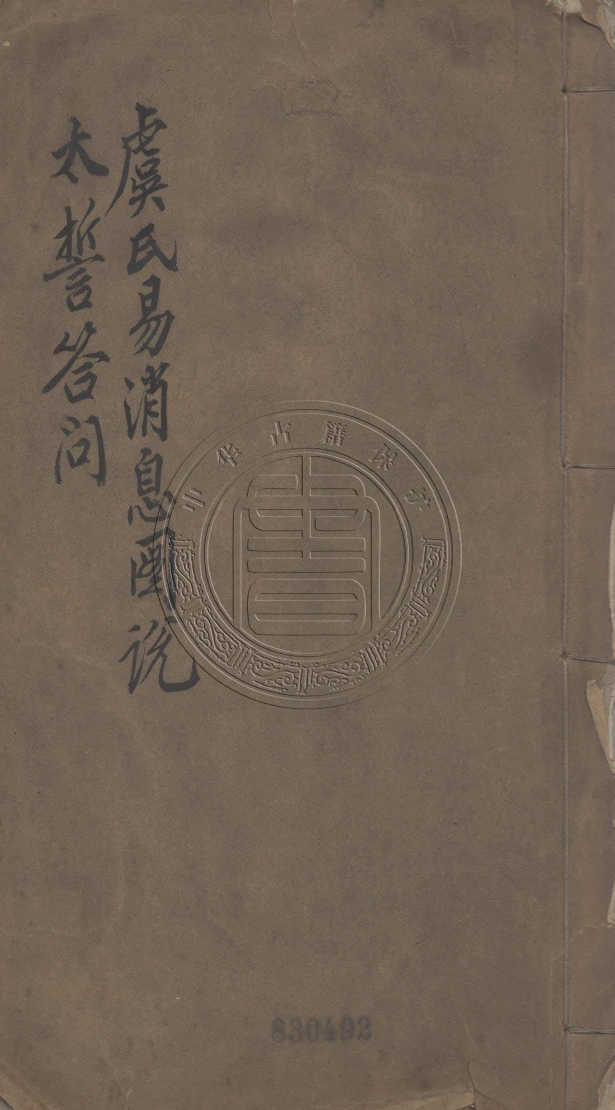 《虞氏易消息圖說初稿一卷》(清)胡祥麟撰