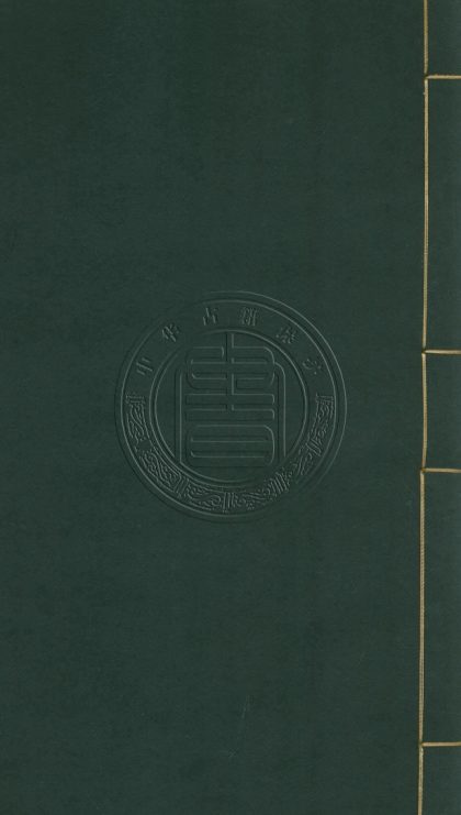 5806 秘冊彙函二十八種 0107232832 1.jpg