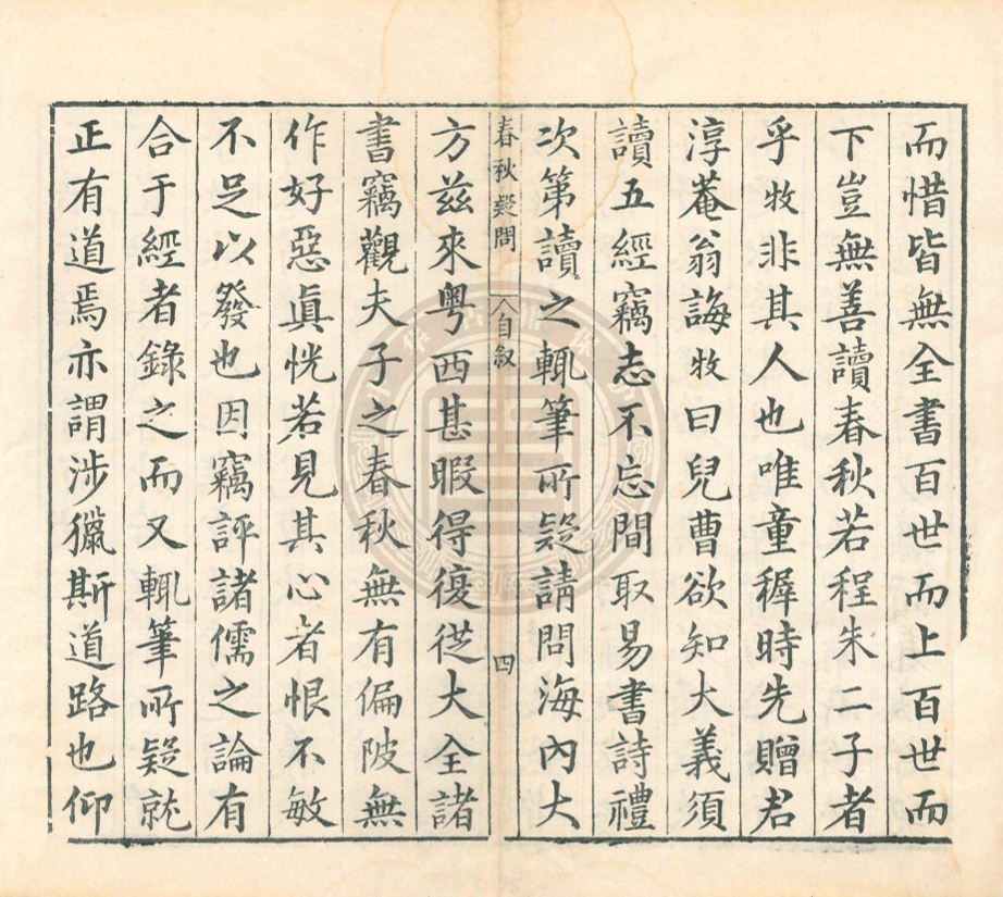 《春秋疑問十二卷》(明)姚舜牧撰