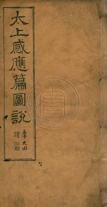 5817 太上感應篇圖說 八卷 0107232936 1.jpg