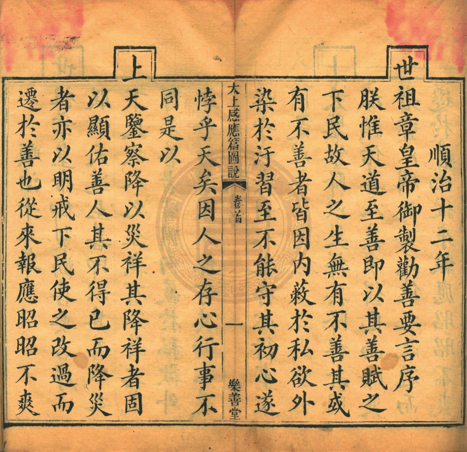 《太上感應篇圖說八卷》(清)何璟撰
