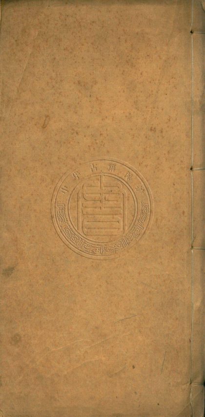 5823 南菁書院叢書四十一種 一百四十五卷 0107232948 1.jpg
