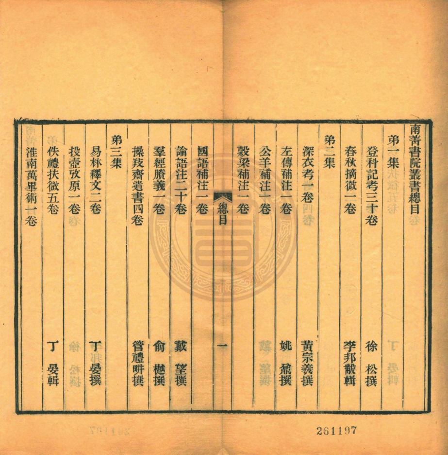 《南菁書院叢書四十一種一百四十五卷》(清)姚變撰