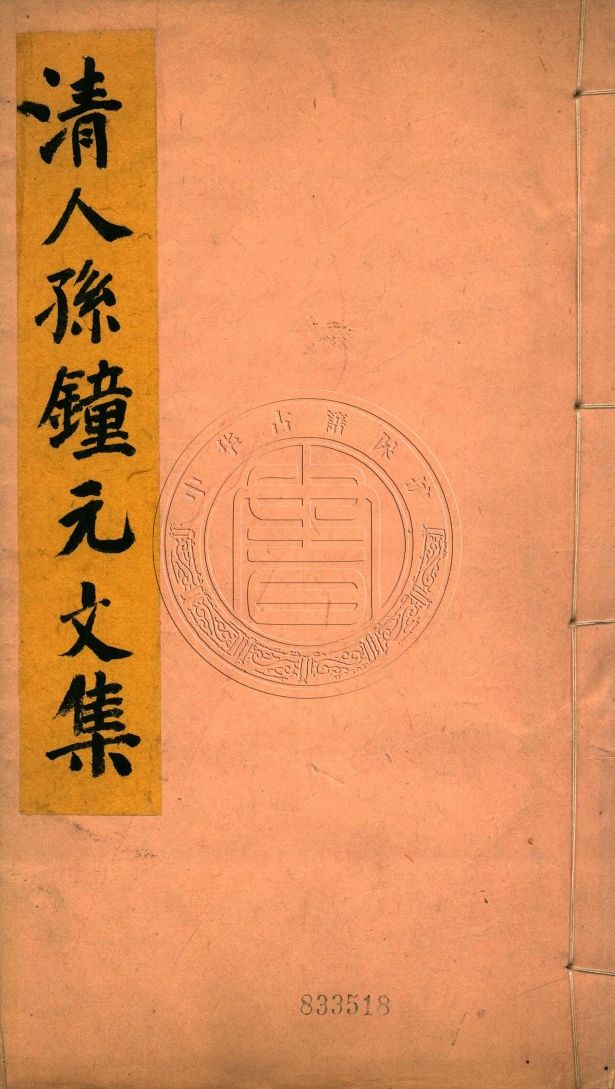 《容城三賢文集》(清)張斐然輯