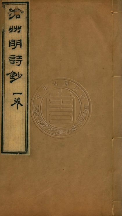 5825 滄州明詩鈔 一卷續鈔四卷補鈔二卷補遺一卷 0107233003 1.jpg