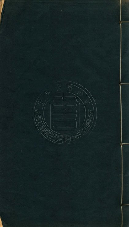 5830 滎陽詩鈔合選 五卷附蒹吟草一卷 0107233012 1.jpg