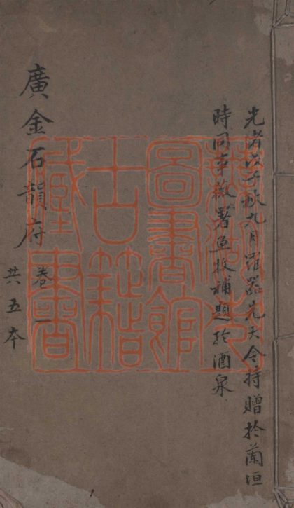 586 廣金石韻府五卷字略一卷 1213155634 1.jpg
