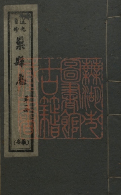 590 重修道光巢县志二十 1213155717 1.jpg