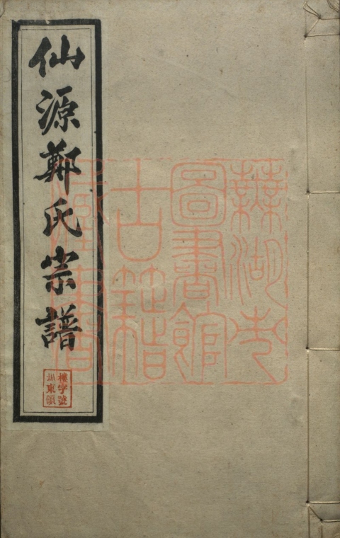 《僊源郑氏宗谱八卷》PDF电子书