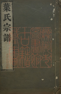 609 叶氏宗谱十六卷 1213160116 1.jpg