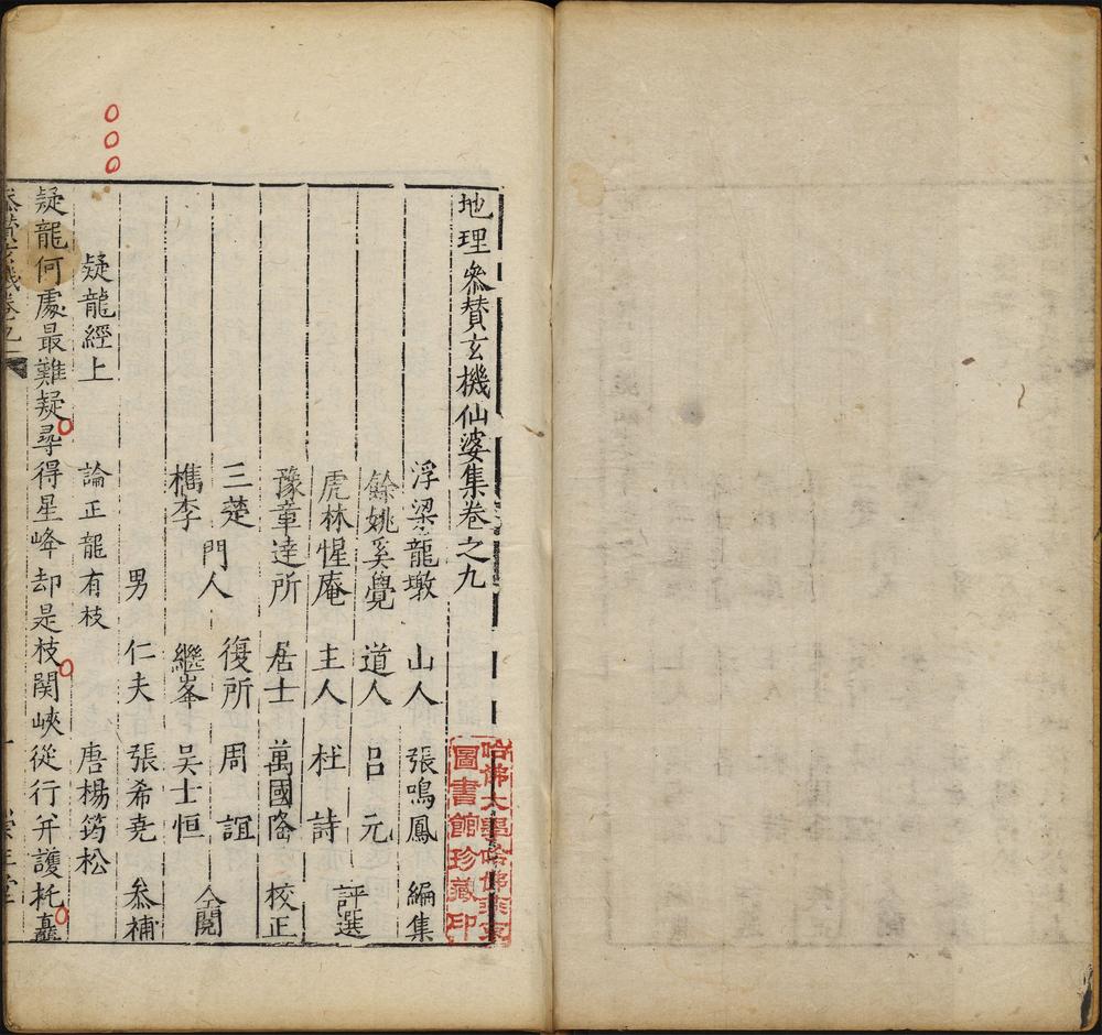 地理参赞玄机僊婆集_卷之九_杂录部