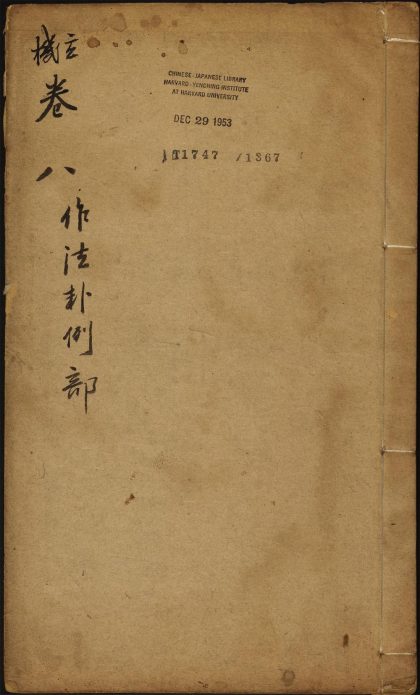 7629885 地理参赞玄机僊婆集 卷之八 做法卦例部 1111174337 1.jpg