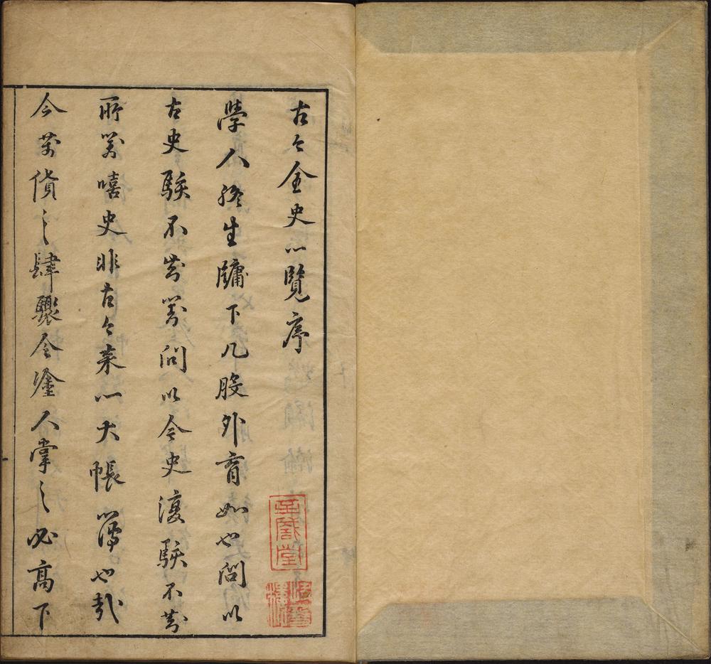 檇李曹太史评镌古今全史一览_卷一至二