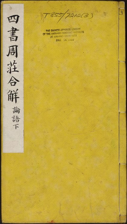 8110740 新镌黄贞父订补四书周庄合解 周庄合解下论五卷至六卷 1111175228 1.jpg