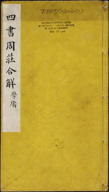8110740 新镌黄贞父订补四书周庄合解 周庄合解大学一卷至二卷 1111175214 1.jpg