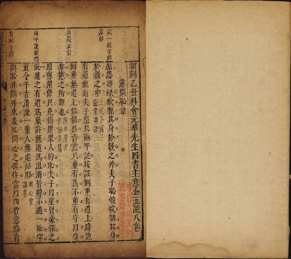 新刻乙丑科华会元四书主意金玉髓_八卷