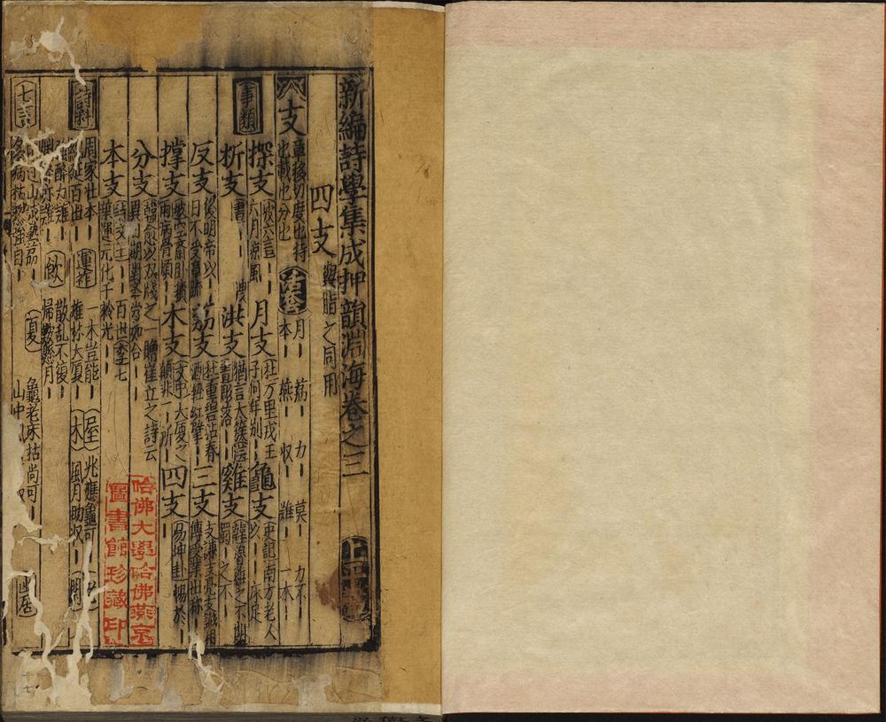 诗学集成押韵渊海_上平声_卷三至四