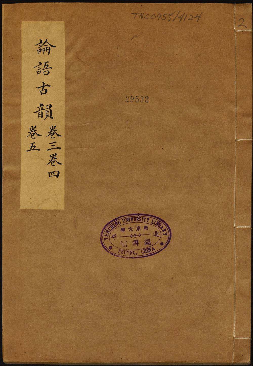 论语古韵_卷三至五
