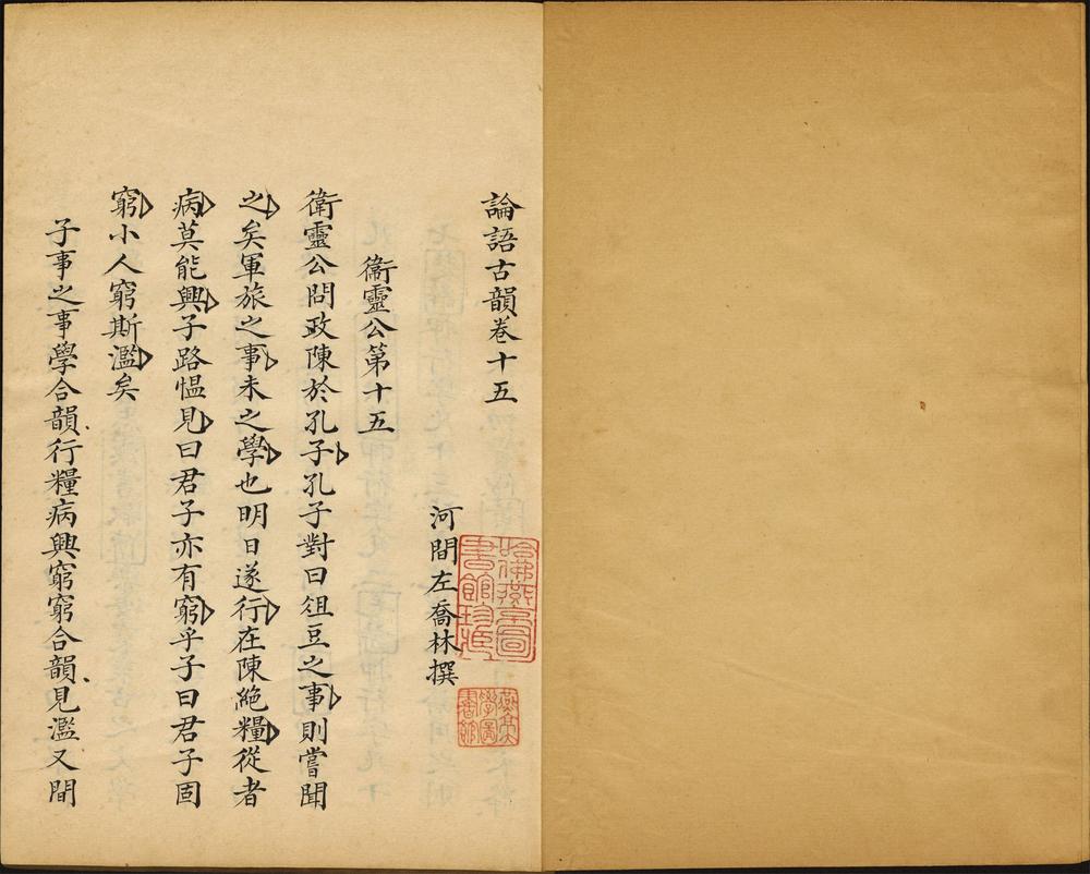 论语古韵_卷十五至十七