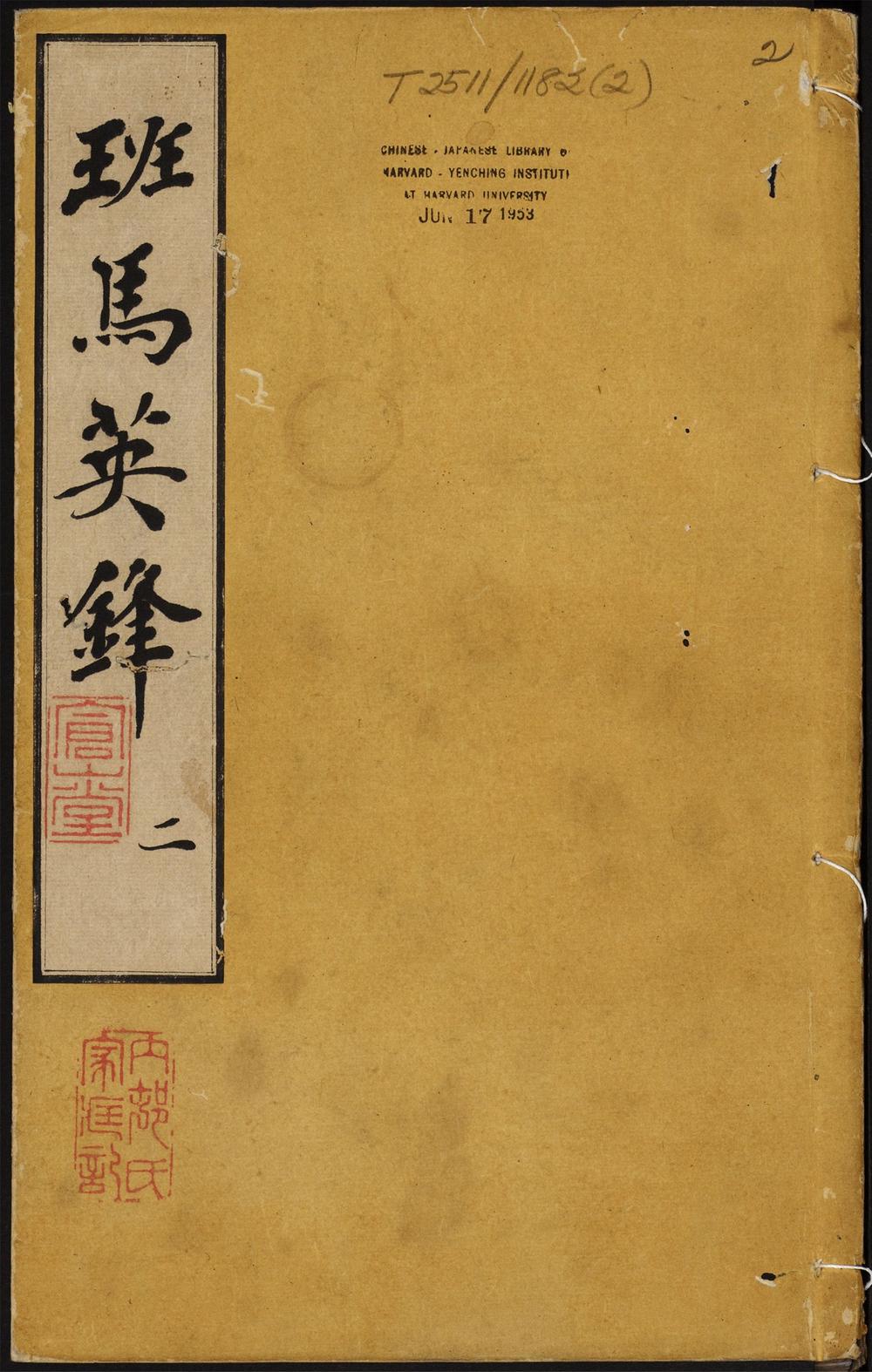 荆石王相国叚注百家评林班马英锋选_卷之四至六