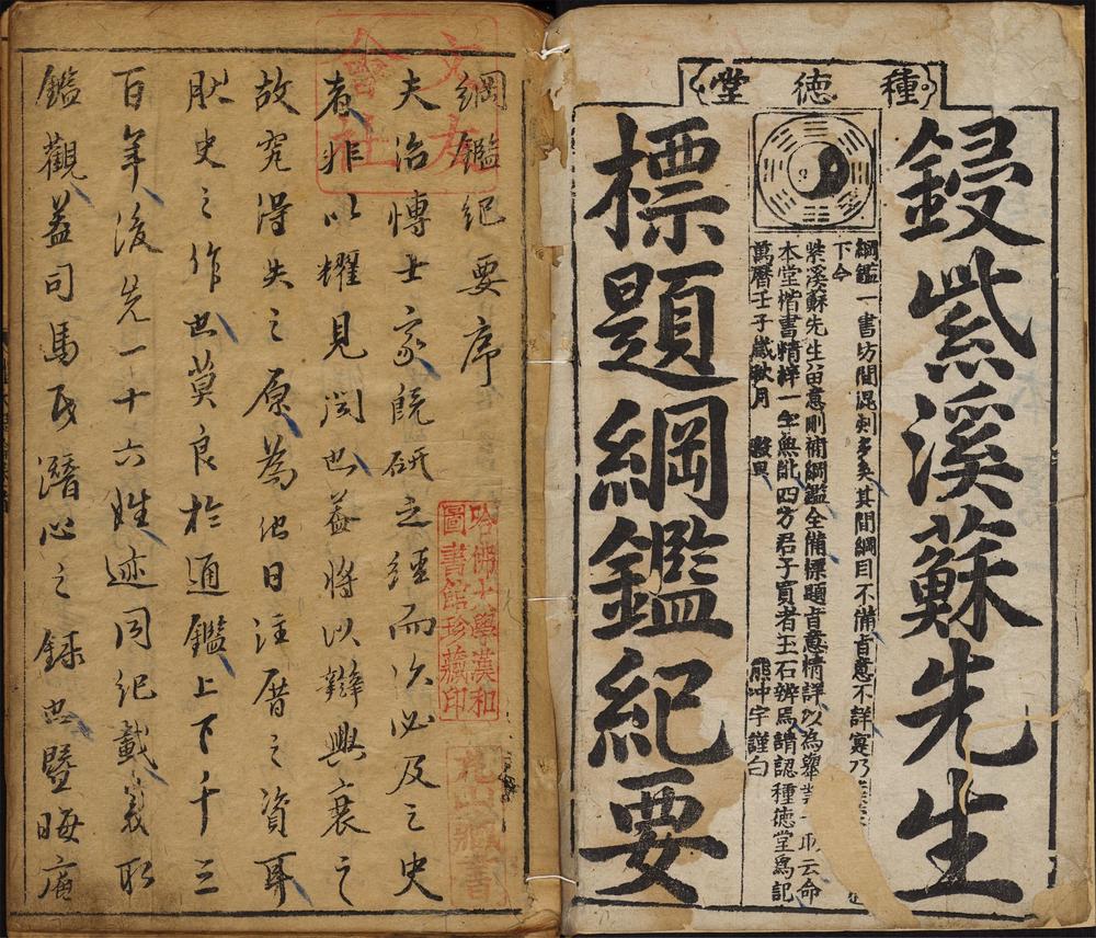 镌紫溪苏先生会纂历朝纪要旨南纲鉴_首卷_一卷