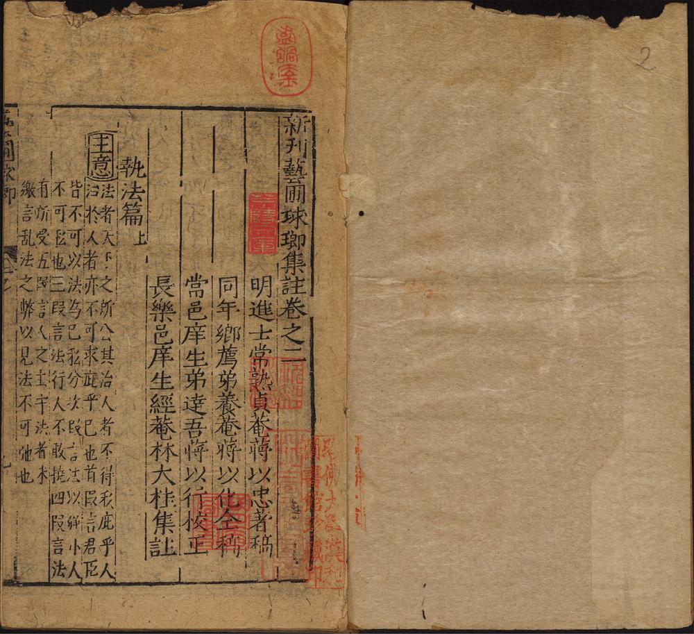 新刻艺圃球琅集注_卷之二_义卷