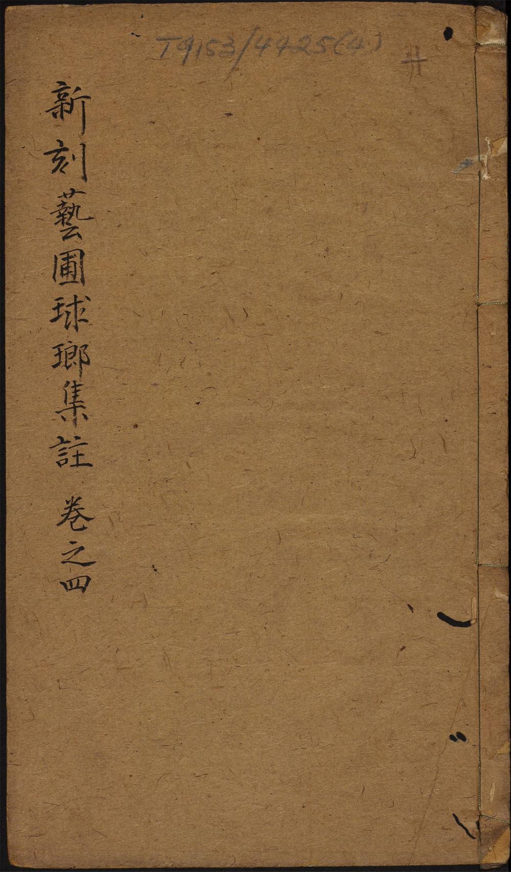 新刻艺圃球琅集注_卷之四_智卷