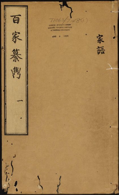8565848 飞霞馆选百家纂隽 卷之一 家语 1111180202 1.jpg