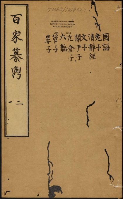 8565848 飞霞馆选百家纂隽 卷之二 国语 1111180131 1.jpg