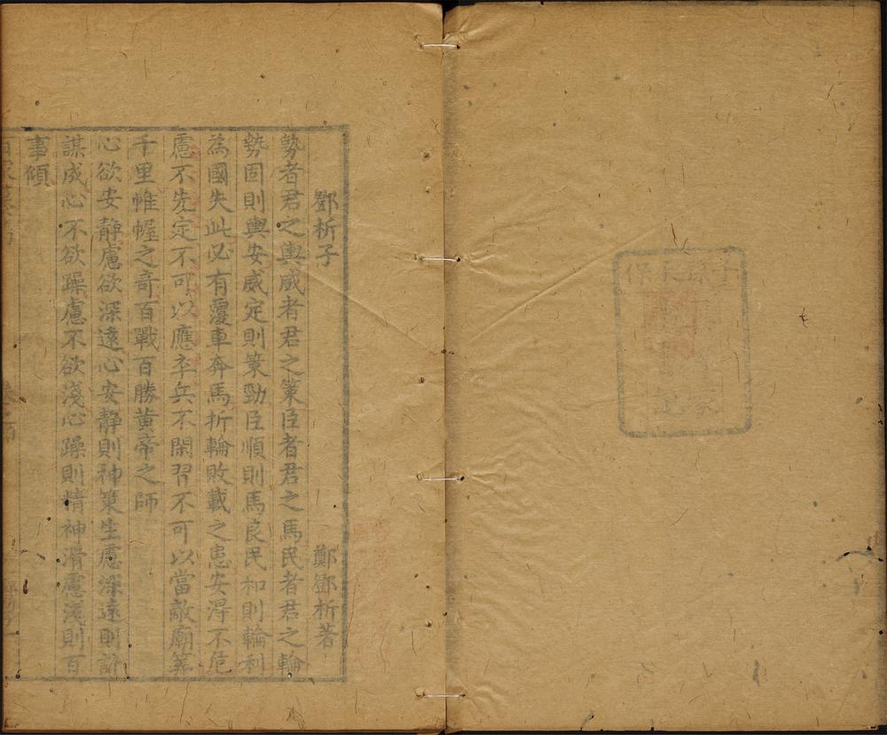 飞霞馆选百家纂隽_卷之四_邓析子