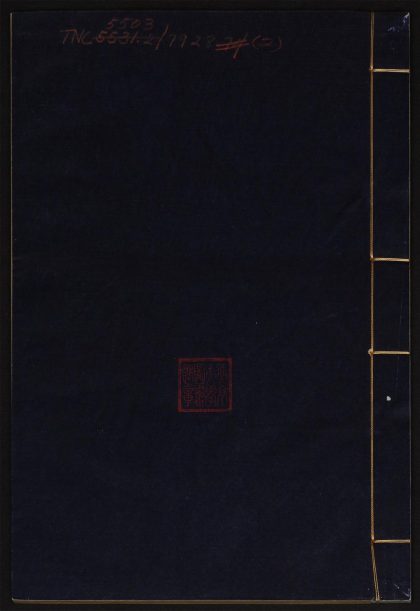8863122 邻鹤斋诗稿 v.2 1111180324 1.jpg