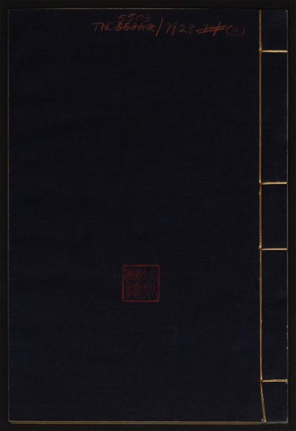 8863122 邻鹤斋诗稿 v.3 1111180328 1.jpg