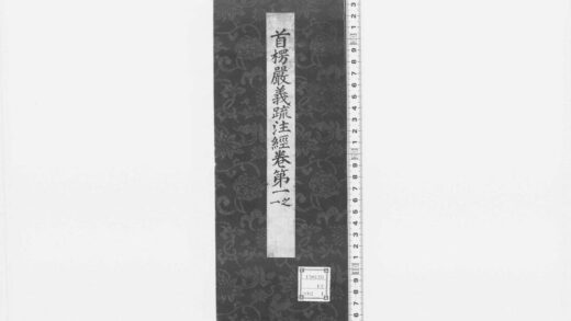 88 首楞严义疏注经 0211125304 1.jpg