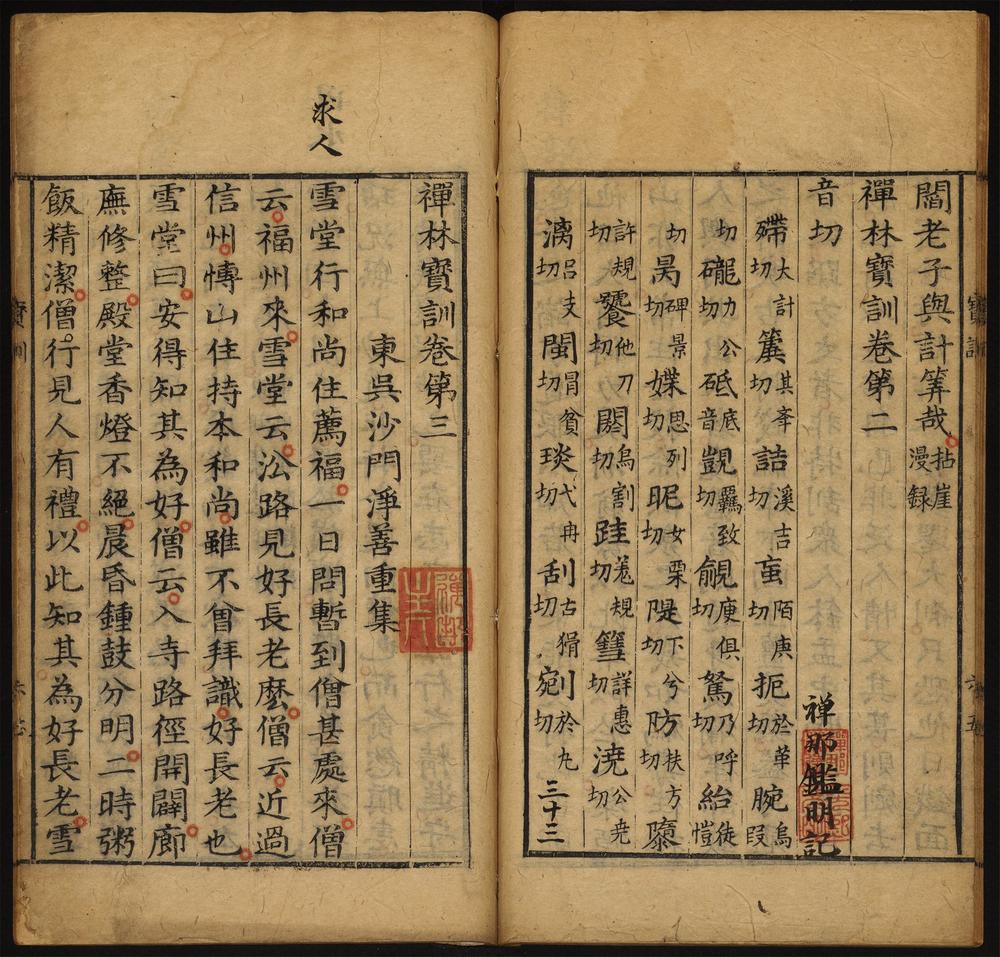 禅林宝训_卷第三