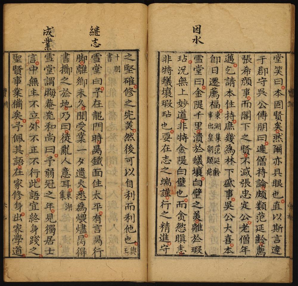 禅林宝训_卷第三