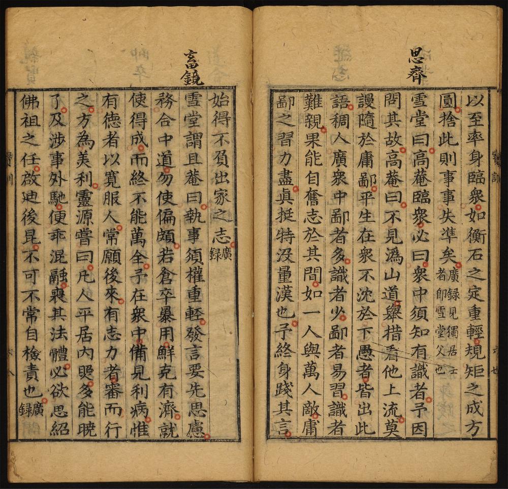 禅林宝训_卷第三